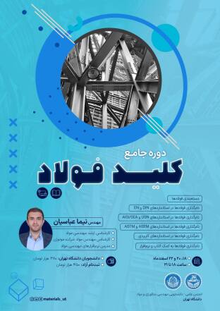 دوره کلید فولاد