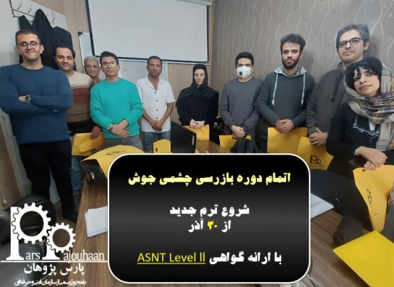 دوره بازرسی چشمی جوش (VT)